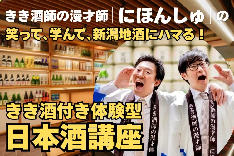 銀座で“笑って学ぶ日本酒” きき酒師の漫才師「にほんしゅ」と初コラボ 新潟地酒の新たなファン創出へ