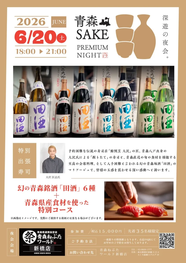 】銘酒「田酒」に酔いしれる青森SAKEプレミアムナイト