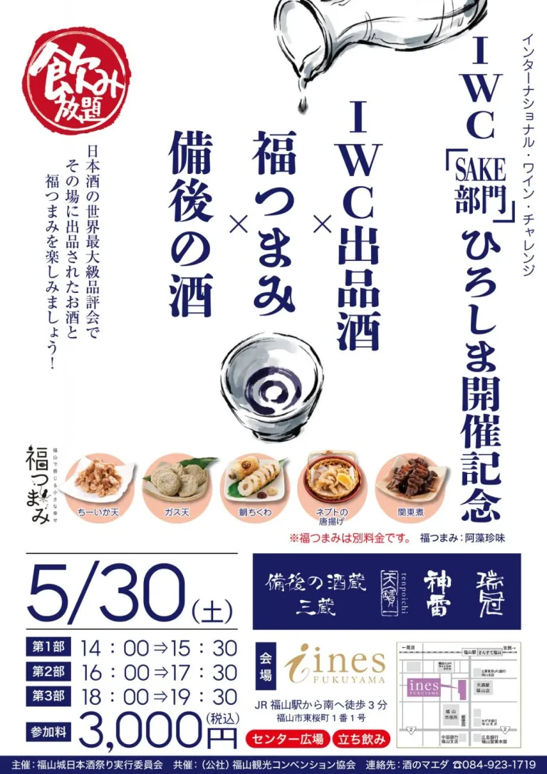 【IWC2026 SAKE部門・広島開催記念】IWC出品酒を福山で味わえる特別な一日