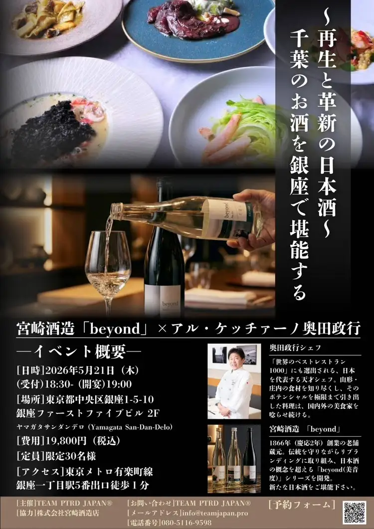 日本酒の常識を “超える” 夜。創業160年・宮崎酒造店醸造、新感覚の純米大吟醸『beyond』が、奥田政行シェフ監修のイタリアンと初競演！銀座『ヤマガタサンダンデロ』にて5月21日（木）開催