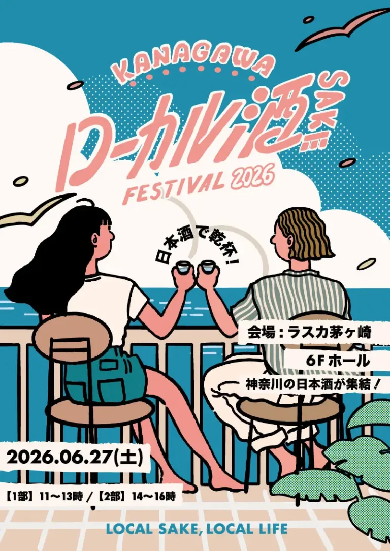 KANAGAWA ローカル酒 FESTIVAL 2026