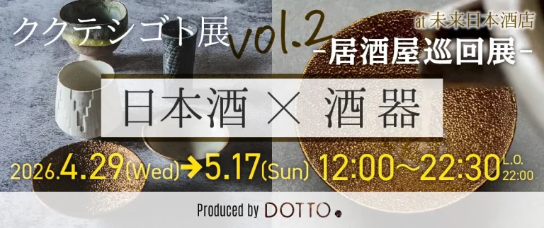 ククテシゴト展ｘ未来日本酒店＆SAKE BAR