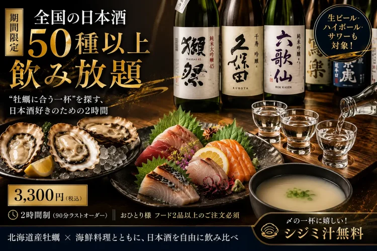 全国50種以上の日本酒を飲み比べ。“牡蠣に合う一杯”を探す、日本酒好きのための2時間｜牡蠣と海鮮 にほんいち 堺筋本町店