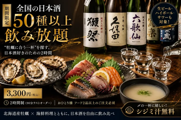 全国50種以上の日本酒を飲み比べ。“牡蠣に合う一杯”を探す、日本酒好きのための2時間｜牡蠣と海鮮 にほんいち 堺筋本町店