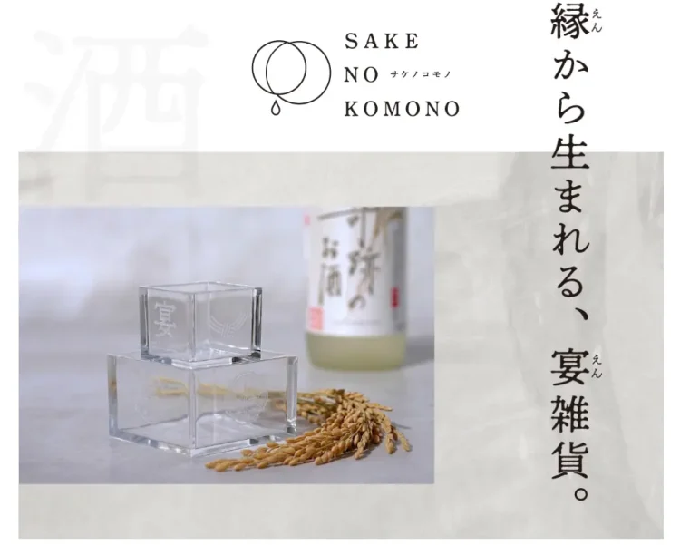 岡山・備前雄町の地で生まれた日本酒雑貨ブランド「SAKE NO KOMONO（サケノコモノ）」が誕生。第一弾は透明アクリル枡と水面うちわ——2026年5月15日より楽天市場にて販売開始