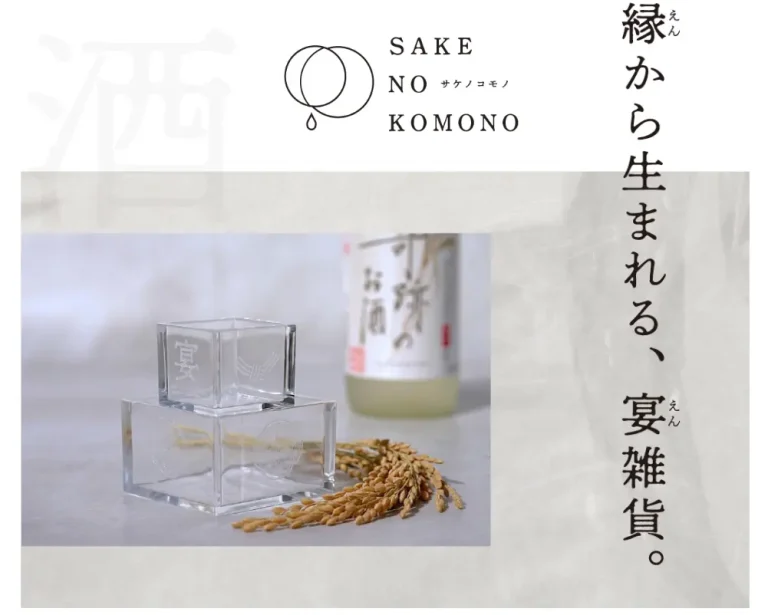 岡山・備前雄町の地で生まれた日本酒雑貨ブランド「SAKE NO KOMONO（サケノコモノ）」が誕生。第一弾は透明アクリル枡と水面うちわ——2026年5月15日より楽天市場にて販売開始