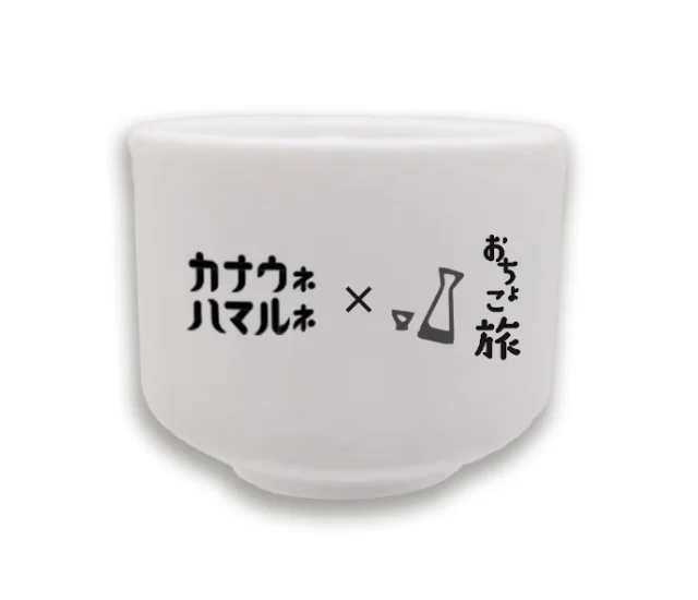 【神奈川・横浜DC特別企画】神奈川県内の13の酒蔵で、周遊型企画「日本酒上戸おちょこ旅」を実施中！
