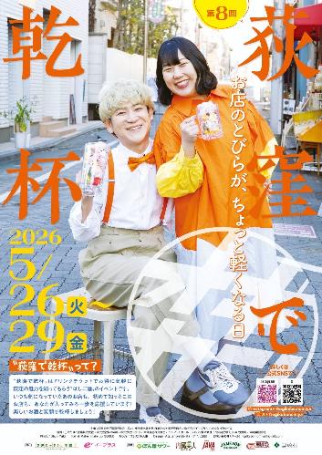 第8回 荻窪で乾杯イベント