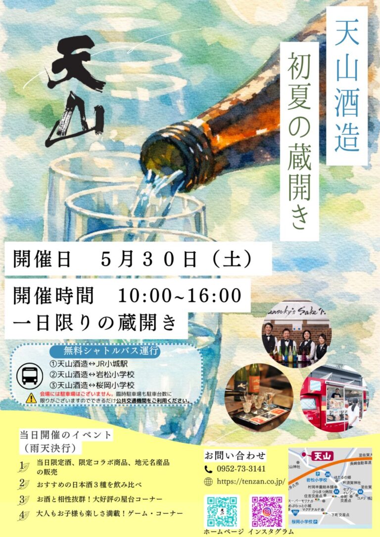 天山 初夏の蔵開き
