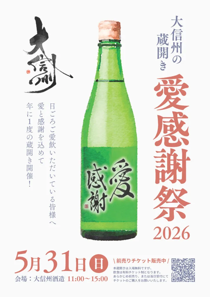 大信州の蔵開き～愛感謝祭2026～