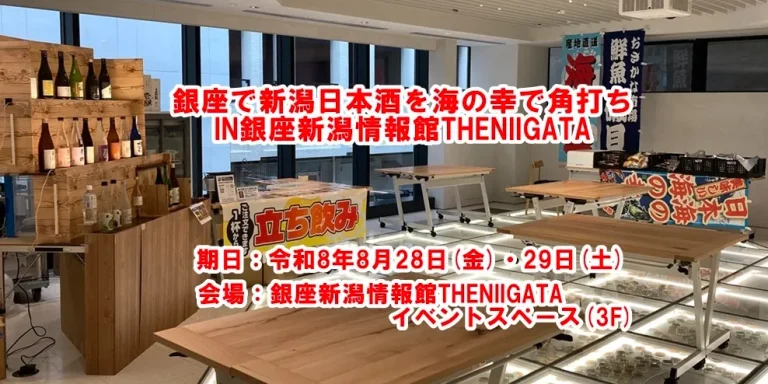 銀座で新潟日本酒を海の幸で角打ちIN銀座新潟情報館THENIIGATA