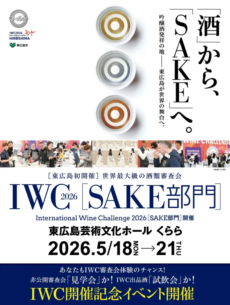 IWC2026 HIROSHIMA SAKE Fes in 東広島 ～世界に挑戦したSAKEを呑む～
