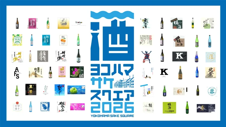 「YOKOHAMA SAKE SQUARE 2026 」で楽しめる59銘柄を発表！7月4日(土)・5日(日)に横浜赤レンガ倉庫で開催の日本酒試飲イベント！