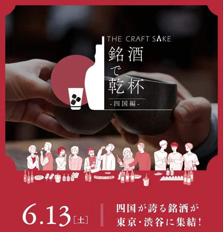 四国が誇る銘酒が東京・渋谷に集結！試飲イベント「THE CRAFT SAKE 銘酒で乾杯 四国編」6月13日(土)開催決定！