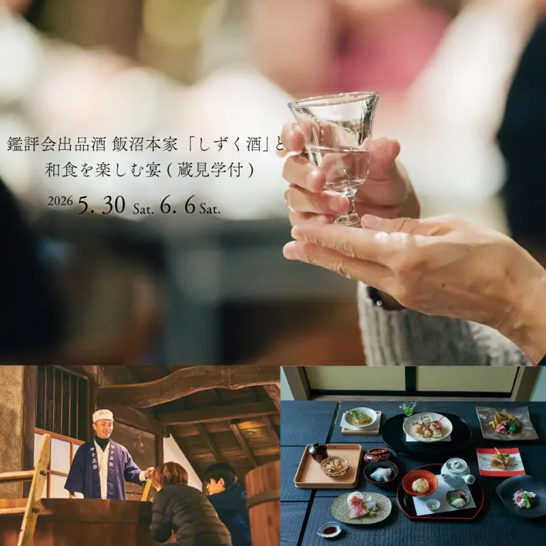 鑑評会出品酒 飯沼本家「しずく酒」と和食を楽しむ宴 (蔵見学付)