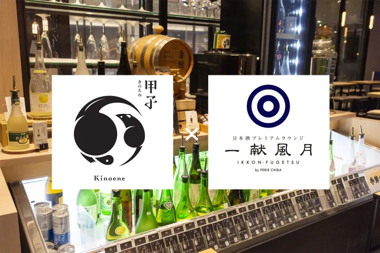 飯沼本家×千葉駅直結『ペリエ千葉』の日本酒ラウンジ「一献風月」2026年6月 期間限定コラボレーションイベントを開催