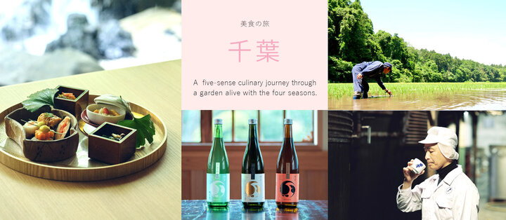 日本料理 縁｜五感で巡る美食の旅 第3話～千葉県 × 飯沼本家 甲子～