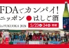 FDA就航地の地酒を無料で試飲できるイベント「FDAでカンパイ!ニッポンはしご酒in FUKUOKA 2026」を開催します