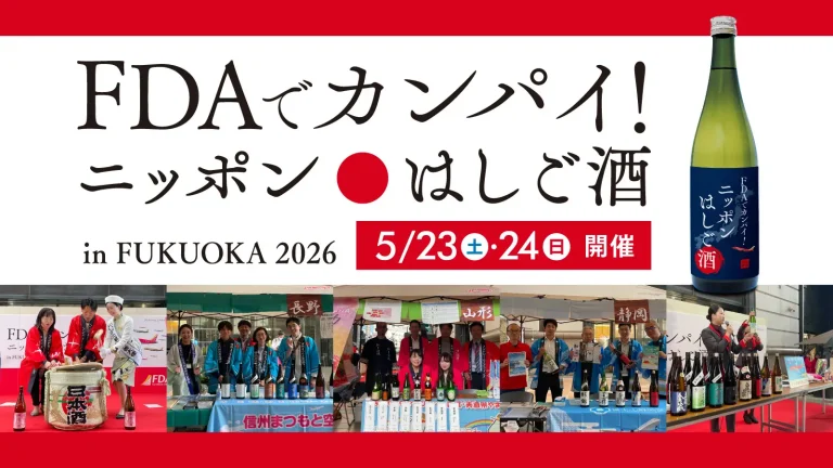 FDA就航地の地酒を無料で試飲できるイベント「FDAでカンパイ！ニッポンはしご酒in FUKUOKA 2026」を開催します