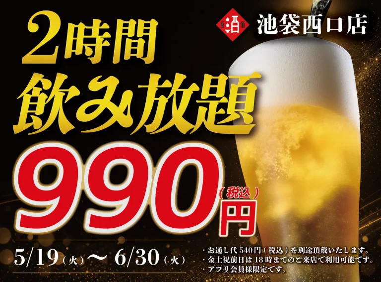 【期間限定】日本酒20種・ビール・サワー飲み放題が2時間990円(税込)｜5月19日〜6月30日で池袋西口店限定開催！