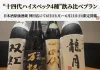 【日本酒ファン必見】『十四代 双虹』『十四代 万虹』を含む“十四代ハイスペック4種”飲み比べプラン|日本酒原価酒蔵 神田店にて6月1日(月)〜6月21日(日)限定開催