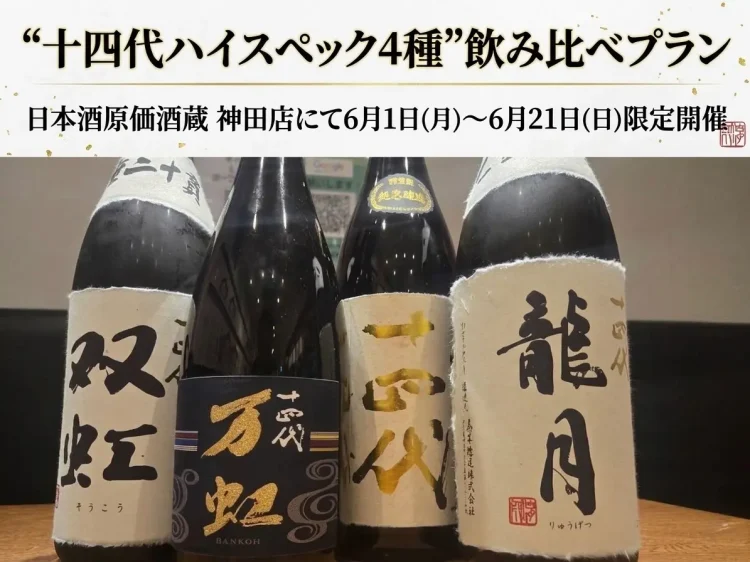 【日本酒ファン必見】『十四代 双虹』『十四代 万虹』を含む“十四代ハイスペック4種”飲み比べプラン｜日本酒原価酒蔵 神田店にて6月1日(月)〜6月21日(日)限定開催