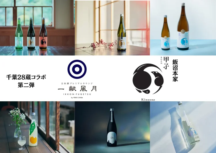 千葉駅直結『ペリエ千葉』の日本酒ラウンジ「一献風月」にて、千葉28蔵コラボ第二弾が始動！6月は300年の歴史を紡ぐ「飯沼本家」。銘柄「甲子」の多彩なラインナップと限定ペアリングメニューを展開