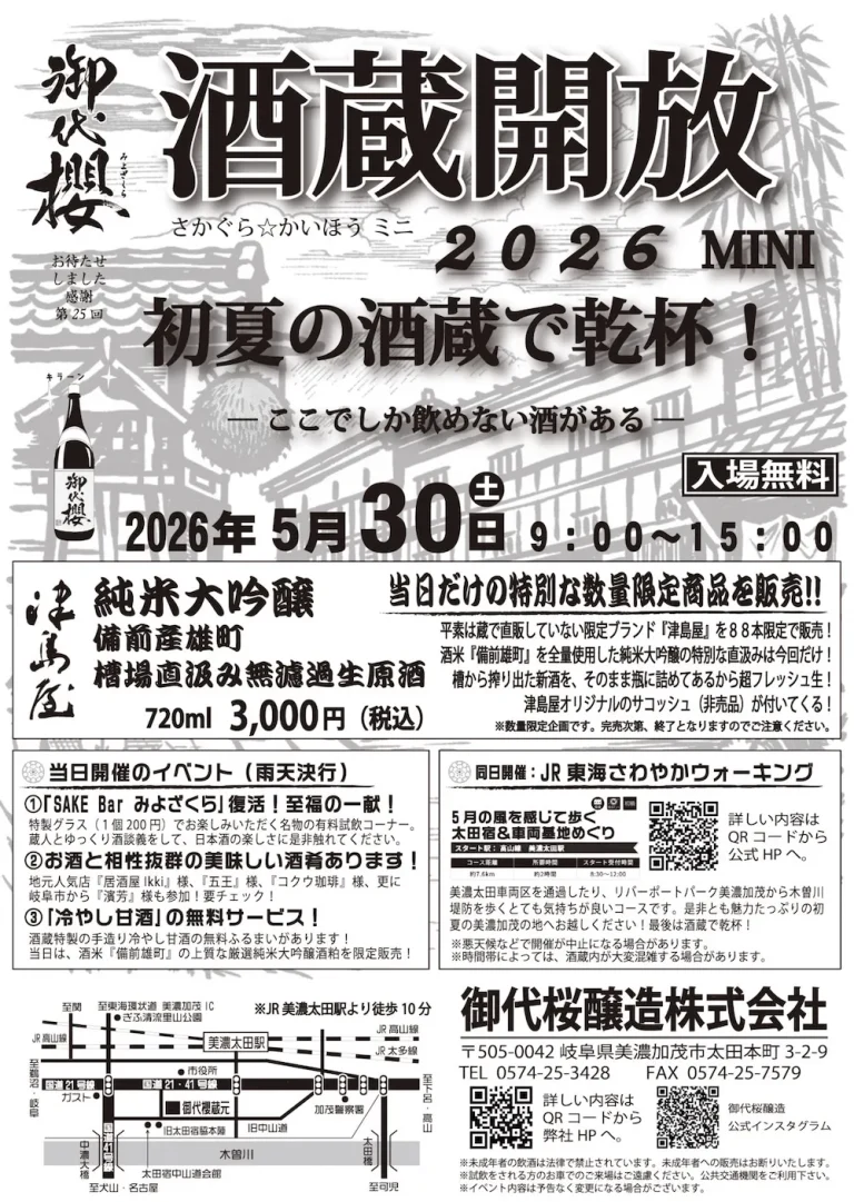 御代櫻 酒蔵開放2026 初夏の酒蔵で乾杯！ -ここでしか飲めない酒がある-』