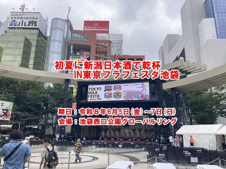 初夏に新潟日本酒で乾杯IN東京フラフェスタ池袋