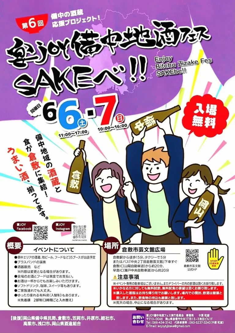 第6回 宴joy備中地酒フェス SAKEべ‼
