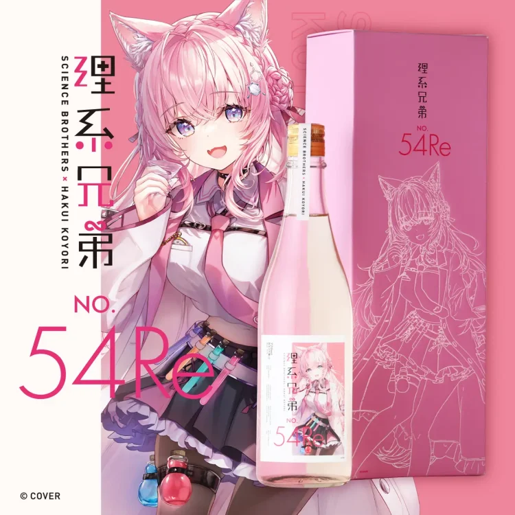 【秘密結社holoX】の研究者「博衣こより」とコラボした日本酒第2弾「理系兄弟 No.54 Re」が販売開始