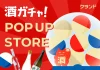 【6/5~6/16】Canvas βase SHIBUYAで、SNSで話題の「酒ガチャ」のイベント「クランド 酒ガチャ POP UP STORE」を開催