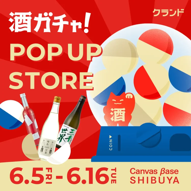 【6/5～6/16】Canvas βase SHIBUYAで、SNSで話題の「酒ガチャ」のイベント「クランド 酒ガチャ POP UP STORE」を開催