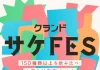 【6/20(土)開催】150種以上のオンライン限定酒が飲み比べできるクランドの大型体験型イベントを開催