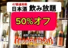 日本酒飲み放題【50%オフ】通常1,738円が超破格の★869円★さらにお通し食べ放題&しじみ汁飲み放題!47都道府県の日本酒がすべて勢揃い〈2周年フェア〉富士喜商店渋谷店