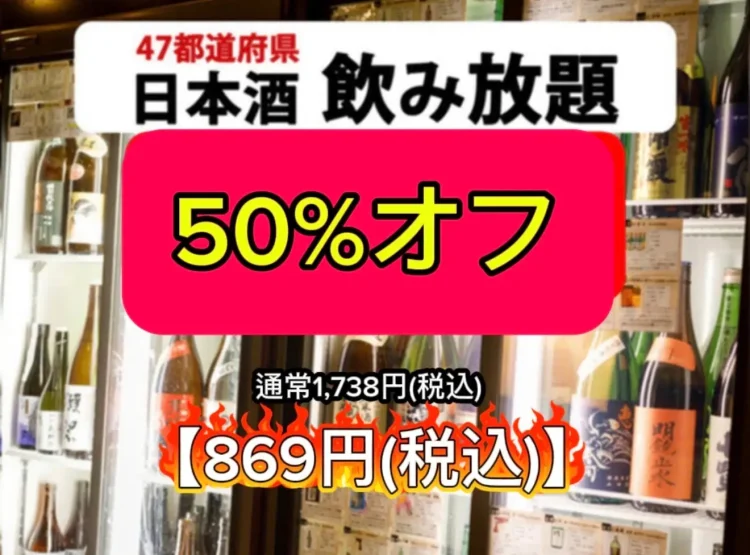 日本酒飲み放題【50%オフ】通常1,738円が超破格の★869円★さらにお通し食べ放題＆しじみ汁飲み放題！47都道府県の日本酒がすべて勢揃い〈2周年フェア〉富士喜商店渋谷店