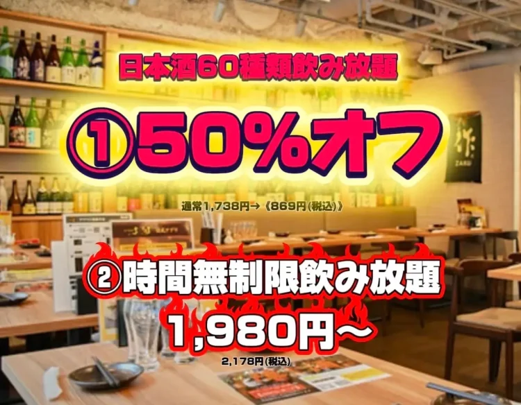 日本酒60種類飲み放題【50%オフ】超破格の半額★869円★(通常1,738円)時間無制限飲み放題は1,980円〜！さ・ら・に！人気銘柄の十四代/獺祭/新政/而今/黒龍が50%オフ！