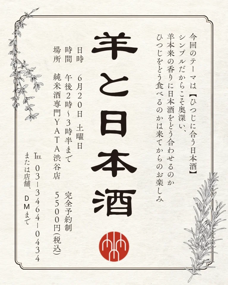 羊と日本酒