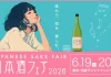 全国1,000銘柄以上が集結する日本最大級の日本酒イベント!『日本酒フェア 2026』開催決定!【日程:2026年6月19日(金)・20日(土)、場所:池袋サンシャインシティ】