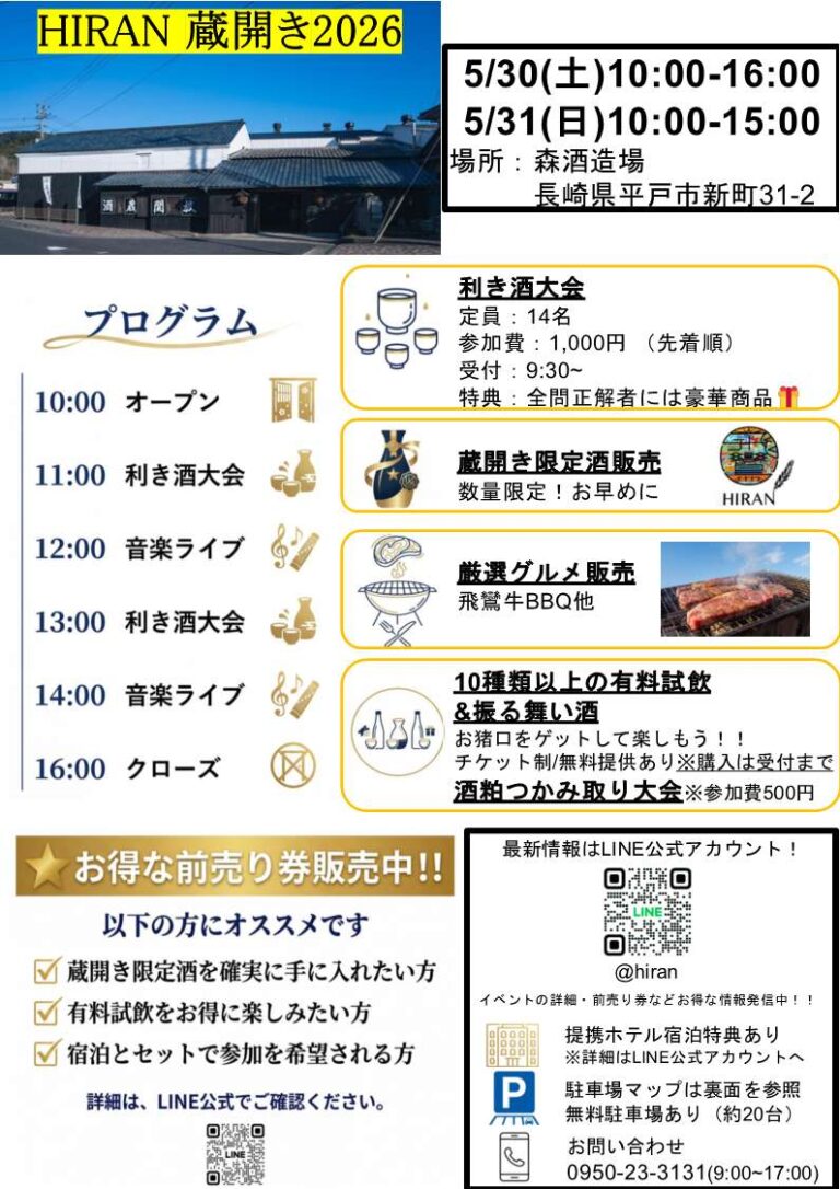 森酒造場 HIRAN蔵開き2026