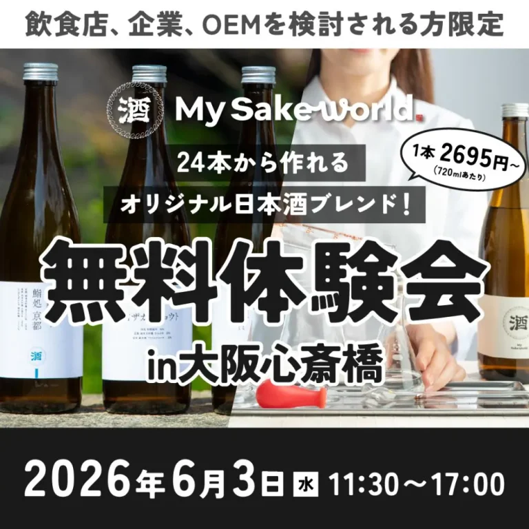 【OEM向け無料体験会】オリジナルブレンド日本酒つくり体験 in 大阪心斎橋