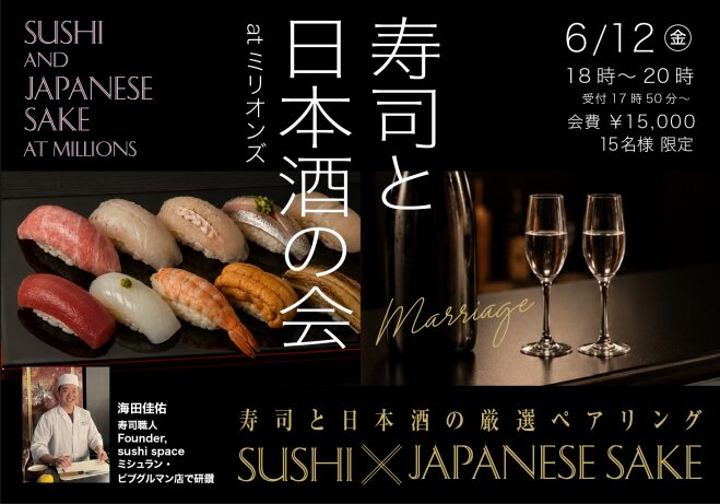 【15名様限定】寿司と日本酒の会 at 赤坂ミリオンズ 寿司と日本酒の厳選ペアリング会