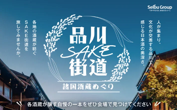 品川SAKE街道～諸国 酒蔵めぐり～