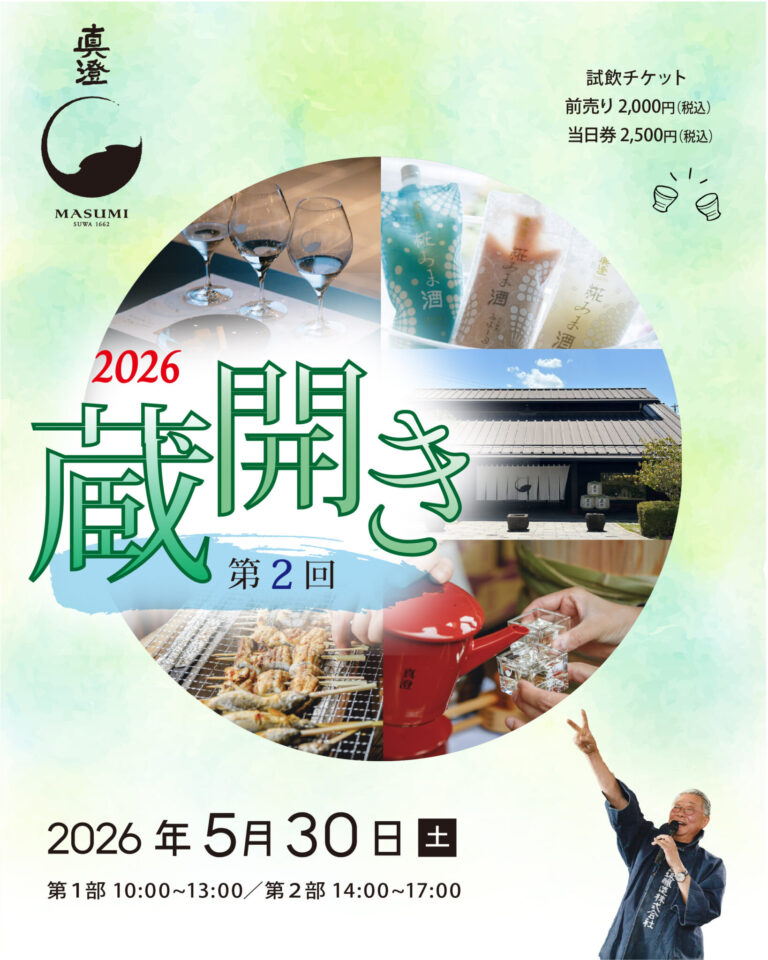 第2回 真澄 蔵開き2026