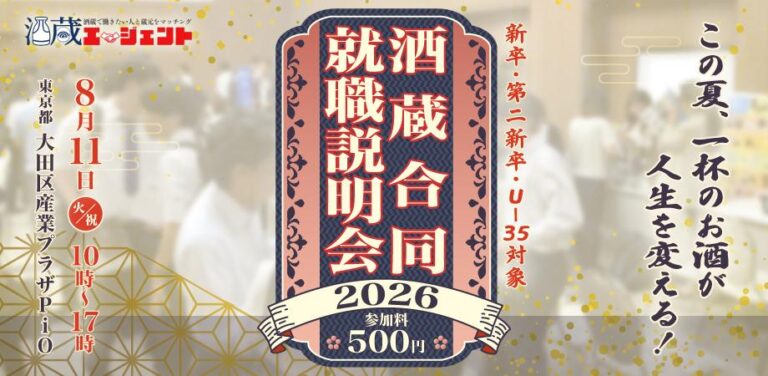日本酒の利き酒ができる「飲める！ 酒蔵合同就職説明会2026」-U35限定-