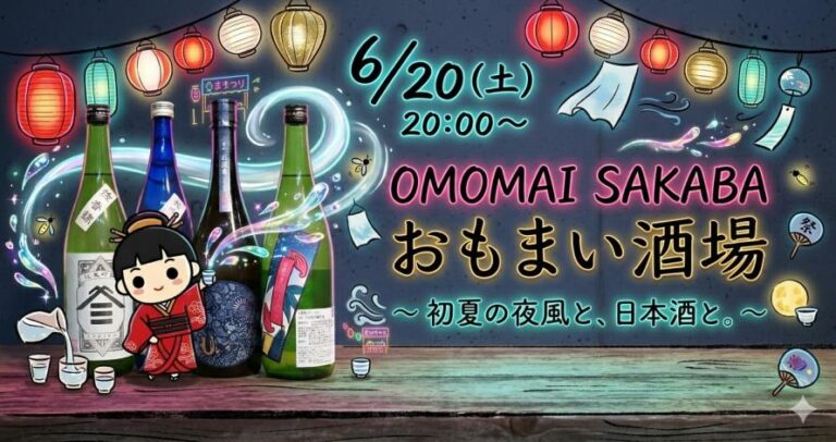～おもまい酒場～『初夏の夜風と、日本酒と。』