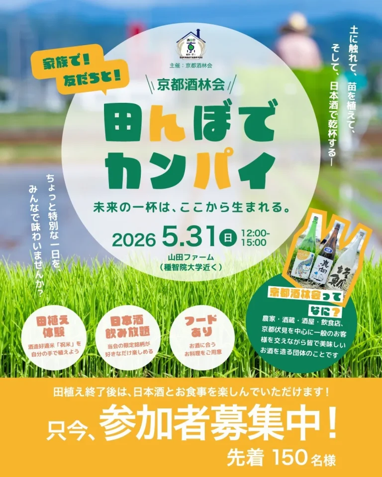 京都酒林会「田んぼでカンパイ～田植え体験と日本酒を楽しむ会 2026～」