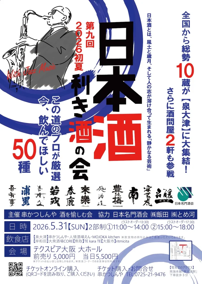 第9回 2026 日本酒利き酒の会 in 泉大津