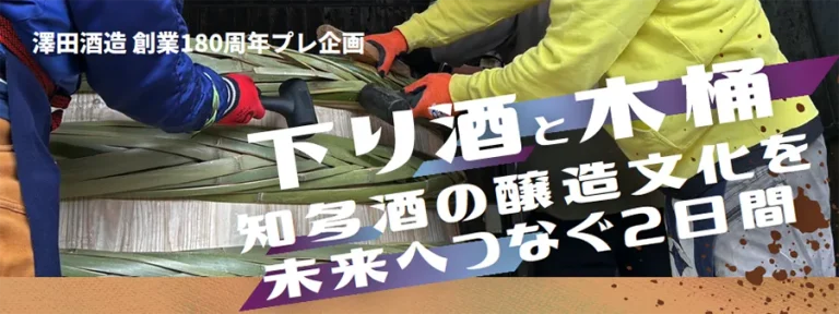 下り酒と木桶 〜知多の醸造文化をひらく2日間〜