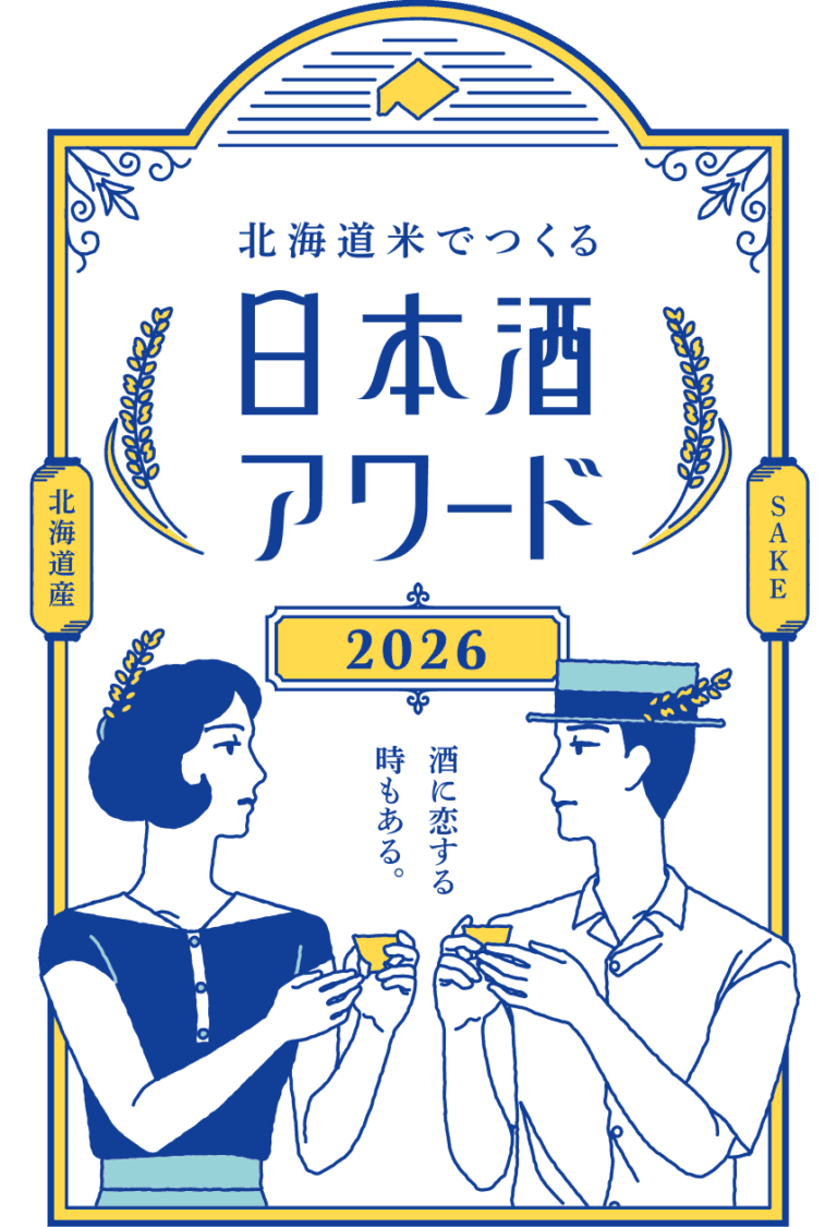 北海道米でつくる 日本酒アワード2026